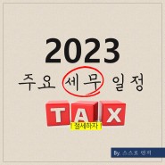 [지식] 2023 연간 주요 세무일정