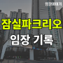 [임장] 서울 송파구 신천동 파크리오 아파트