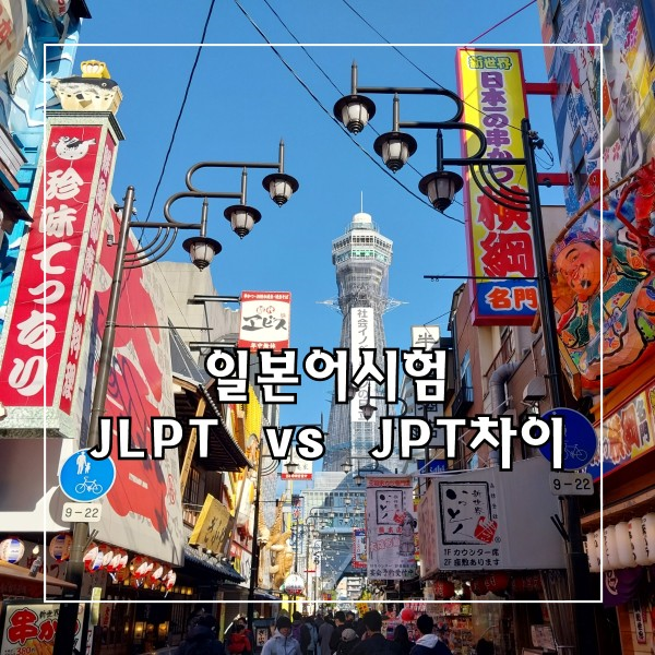 일본어 능력 시험 JLPT, JPT시험 차이/2023년 시험 일정 : 네이버 블로그