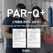 PAR-Q+ 신체활동준비설문지