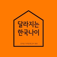 [띵당패치] 2023년에 달라지는 것들 - 나이