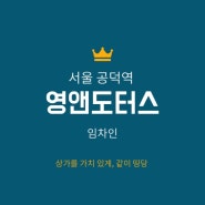 서울 공덕역, 영앤도터스, 임차인 이야기