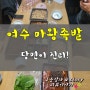 여수 마왕족발 통구이족 중 맛있는 후기~