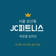 서울 성산동, JC피트니스, 박정철 임차인 이야기