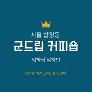 서울 합정동, 군드립커피숍, 임하람 임차인 이야기