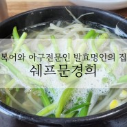 경남 사천 노룡동 맛집 복어요리 전문 쉐프문경희