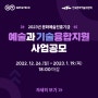 한국문화예술위원회, 2023년 ‘예술과기술융합지원 사업’ 공모 시작