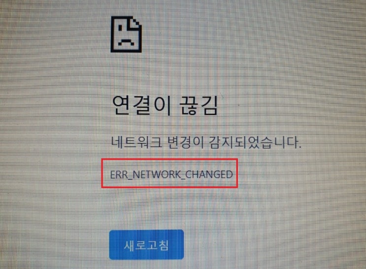 ERR_INTERNET_DISCONNECTED, ERR_NETWORK_CHANGED 인터넷 연결 끊김 오류 : 네이버 블로그