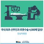[강남차병원] 국내 최초 산부인과 로봇수술 4,000례 달성!