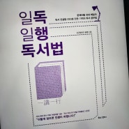 #43 『일독일행 독서법』, 유근용, 질문하고 기록하기