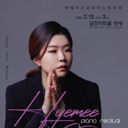 [02.12] 박혜미 귀국 피아노 독주회