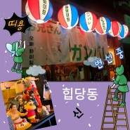 서울중앙시장 있는 힙당동 신당역사 비보잉 문화공간으로 변신