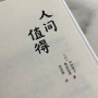 중국어 원서 人间值得(가치있는 삶) 필사, 번역하기 1