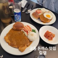 대구 교동 컽렡 경양식 돈까스 맛집