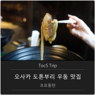 오사카 도톤보리 세숫대야 우동 맛집 츠루동탄 본점