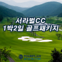 경주골프장 서라벌cc 골프패키지 떠나는 이유