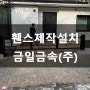 심플하고 간단한 휀스제작 설치 금일금속