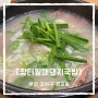 [장터할매국밥] 부산 강서구 명지동