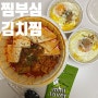 안산고잔동맛집 살코기 듬뿍~ 김치찜 강추! : 안산 찜부심