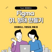 Figma,피그마 - 01. 형태만들기 (인터페이스, 기본도형, 펜툴 사용법)