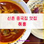 신촌 중국집 차돌짬뽕 맛집 취홍 무엇? 신촌역 홍대역 사이 짜장면 볶음밥 탕수육 [혼밥/포장]