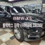 대구 블랙박스 교체 BMW X5 아이나비 Z8000!