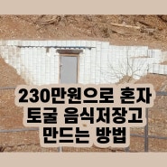 230만원으로 혼자 토굴 음식저장고 만드는 방법 - 에코매직블록, 입체결합블록, 계단식 텃밭, 셀프시공