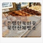 은평한옥마을 북한산제빵소..