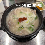 부산 벡스코 근처 맛집 수변최고 돼지국밥 센텀점