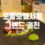 로얄호텔 서울 그랜드키친에서 특별한 식사, 디너 시그니처 코스요리(w. 명동성당 뷰)