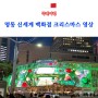 명동 신세계백화점 크리스마스 영상과 포토스팟 feat 롯데백화점 서울시청 크리스마스 트리