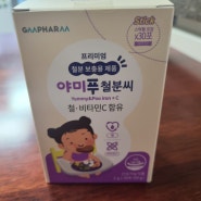 아기철분제 유아철분제를 찾고 있다면 맛있는 야미푸철분씨