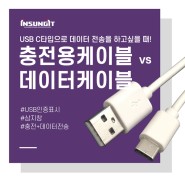 USB C타입 케이블 구분 : 충전용 케이블 vs 충전 및 데이터 전송 케이블 (C to C, C to A 케이블 등)