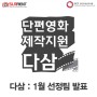 다삼 2023년 1월 최종 선정팀 발표