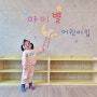 [후니교구] 국공립어린이집·유치원 인테리어소품｜벽면인테리어 및 실내미끄럼틀｜아이별어린이집 주문제작