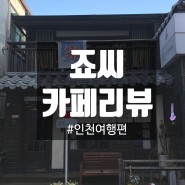 인천여행 : 동인천 일본풍 감성 카페 코히별장 핫플