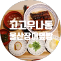 울산 달동 점심 장어덮밥 맛집 고고우나동