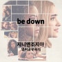 [지니앤조지아로 영어공부] 시즌1 2화 | be down 찬성하다, 흥미가 있다