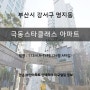 강서구 명지아파트인테리어 극동스타클래스 34평 프로젝트