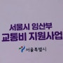 서울시 임산부 교통비 지원사업(지원 내용,신청 방법)