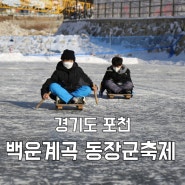 경기도 포천백운계곡, 동장군 축제, 이용요금 안내