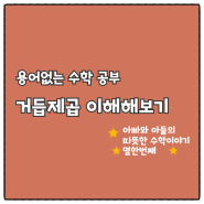 거듭제곱은 몇학년 때 배울 수 있을까요?