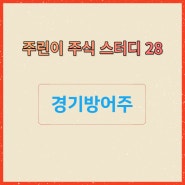 주린이 주식 스터디[28교시]ㅡ경기방어주 뜻과 관련 산업들에 대해 알아보기