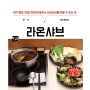 대구 샤브샤브 혼밥 맛집 추천! 라온샤브 가격 및 후기