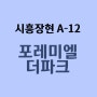 시흥 장현 포레미엘더파크 A12 신혼부부 신혼희망타운 AI아파트 혜택연장 KT시흥지점