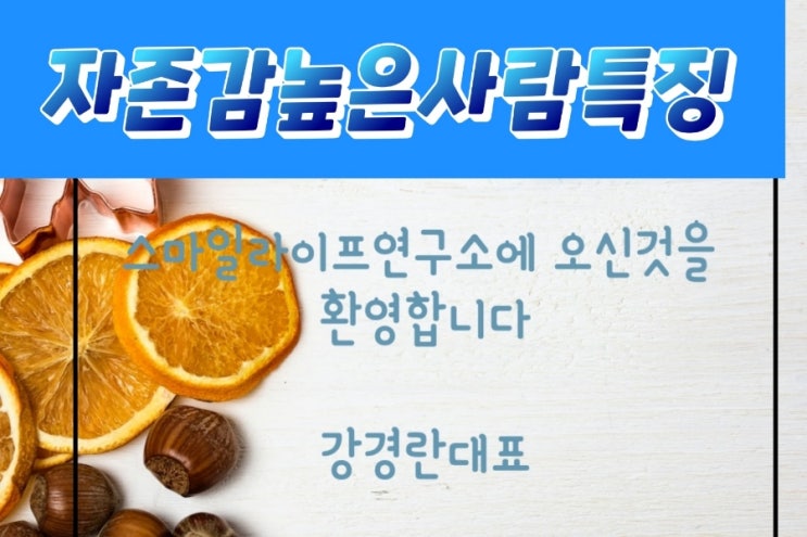 자존감이 높은사람! : 네이버 블로그