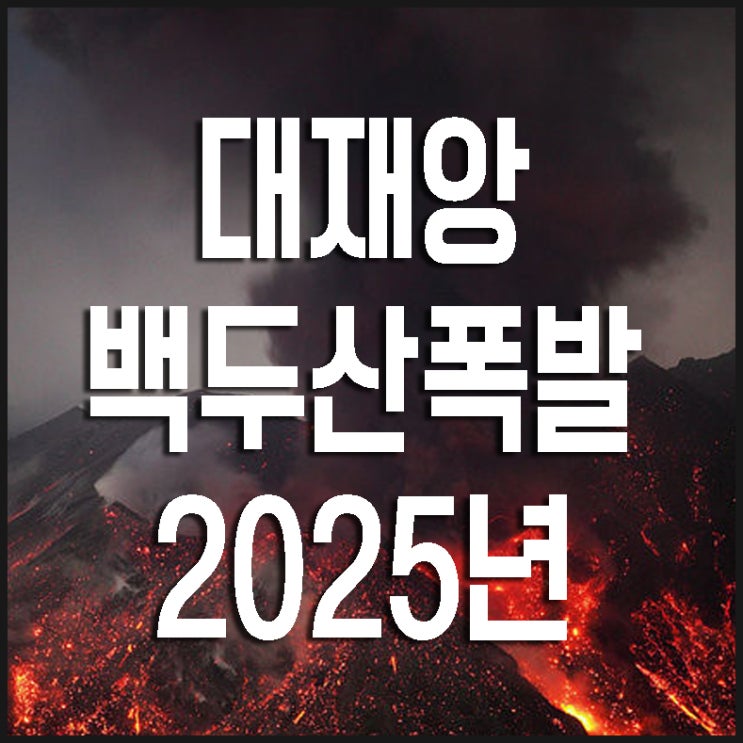 2025년 백두산폭발 확실시 백두산폭발 주기 가능성 피해 행동요령 네이버 블로그