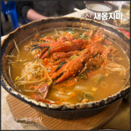 부산 여행 중 꼭 가봐야할 곳 남포동 돌게탕 맛집 새옹지마