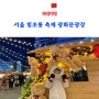 서울빛초롱축제 예약없는 연말축제 광화문광장에서 즐기기