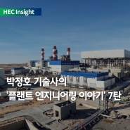 [HEC Insight] 박정호 기술사의 쉽고 재미있는 플랜트 엔지니어링 이야기- 플랜트 전문가가 되는 길